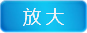 放大