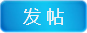 发帖