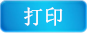 打印