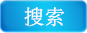 搜索