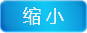 缩小